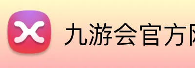 九游会官方网站 Logo